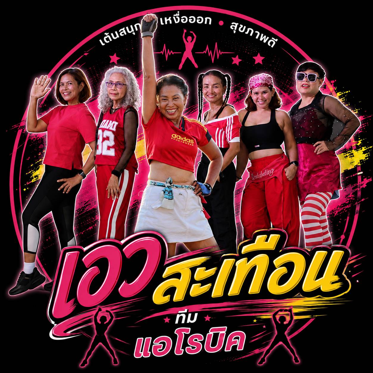 เอวสะเทือน HipShake Dance Team